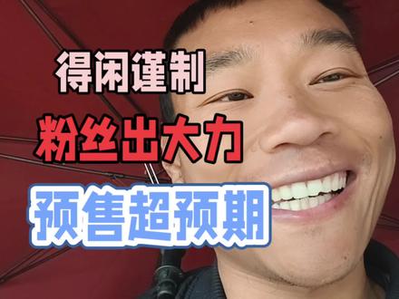 得闲谨制粉丝出大力,预售票房超预期。 #得闲谨制 #肖战