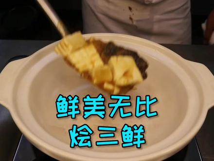 拥有80年历史的美味烩三鲜,味道鲜美无比,做法简单在家也能做 #美食 @DOU+小助手 @抖音小助手