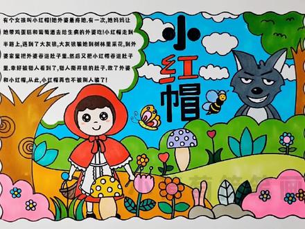 小红帽手抄报/童话故事小红帽手抄报/小红帽简笔画/童话故事手抄报/格林童话手抄报/小红帽与大灰狼创意画,简单好看,有线稿可打印#小红帽 #小红帽与大灰狼 #手抄报 #小红帽简笔画 #童话故事手抄报