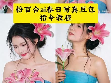 呜呜呜!太美了!粉百合ai春日写真指令教程来了#春天拍一组粉嘟嘟写真#万物皆可粉嘟嘟 #豆包春日写真#豆包ai #豆包出大片有两把刷子 春天拍一组粉嘟嘟写真ai,万物皆可粉色娇嫩,百合花妆造豆包口令,百合花写真ai,百合花妆造豆包口令ai指令,豆包百合花p图指令,百合花妆造豆包,百合花妆造, 豆包春日写真指令,豆包写真指令,豆包ai春日写真指令,豆包ai写真,春日写真ai,豆包写真,春日氛围豆包指令,豆包指令春日氛围感照片教程,春日氛围感豆包p图指令,春日主题写真创意,春日豆包指令怎么用,豆包指令使用场景,春日氛围感照片教程,