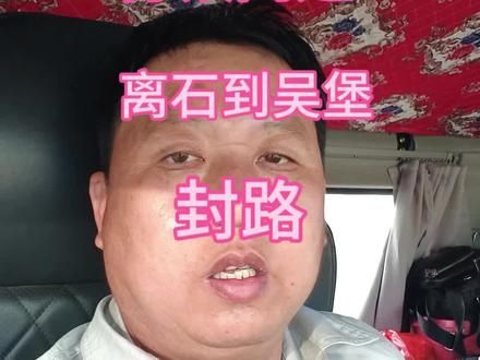 #重卡司机 #大车司机 #货车驾驶员 #货运司机的一天 #司机师傅 ,,青银高速封路,其它路车流量大,卡友们注意安全