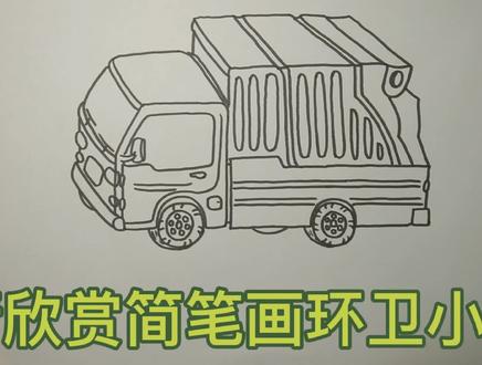 简笔画环卫小卡车 #简笔画 #儿童简笔画 #绘画过程