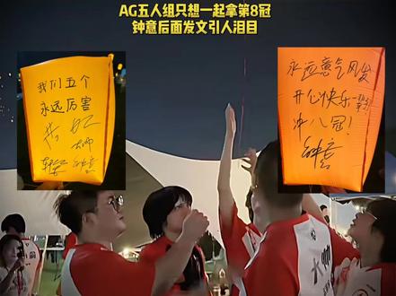AG五人组齐聚放飞孔明灯,把梦想藏在里面只为拿下第8冠,钟意会后发文更是引人泪目 #2026王者荣耀挑战者杯 #峡谷创作营 #王者好铁铁节 #2026康平路运动会