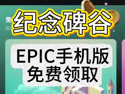 免费领取纪念碑谷第1部和第2部,epic手机下载注册教程 #epic #epic手机端 #纪念碑谷 #纪念碑谷2 #epic手机版如何下载