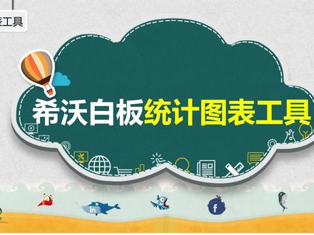 希沃白板统计图表工具 #课件制作 #希沃白板5 #希沃白板 #统计图表 #学科工具 #课件