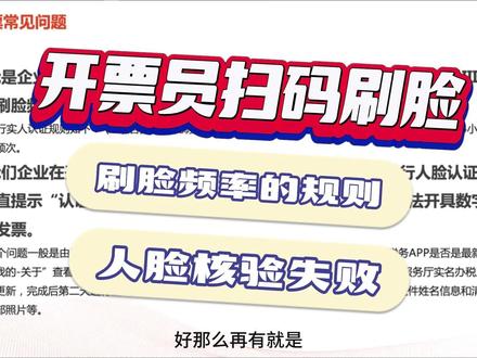 刷脸频率的规则;人脸核验失败。 #开票员#刷脸#扫码