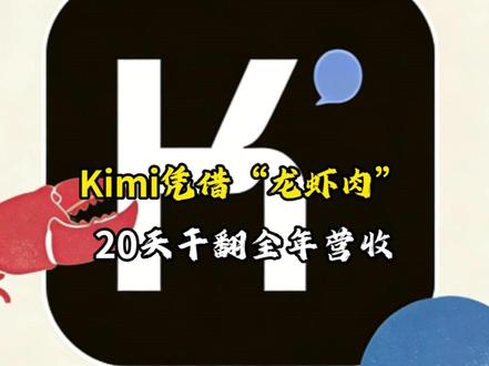Kimi凭借“龙虾肉”,20天干翻全年营收 #KimiClaw #AI #OpenClaw #小维讲AI #Kimi