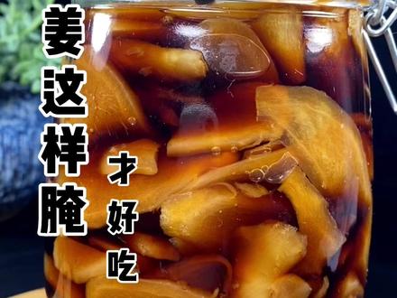 鲜嫩的生姜这样做,不但下饭,驱寒又除湿#开胃菜 #美食教程 #泡嫩姜 @抖音小助手
