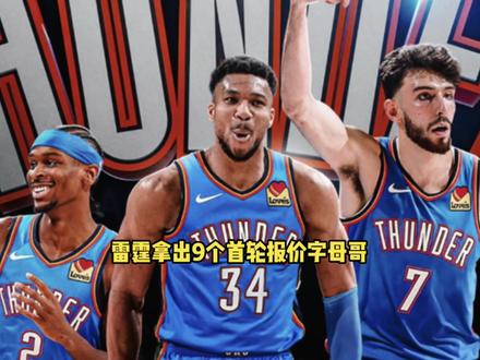 顶级筹码!雷霆正式拿出9个首轮签梭哈字母哥 这是要和勇士抢人 #字母哥 #雷霆 #勇士