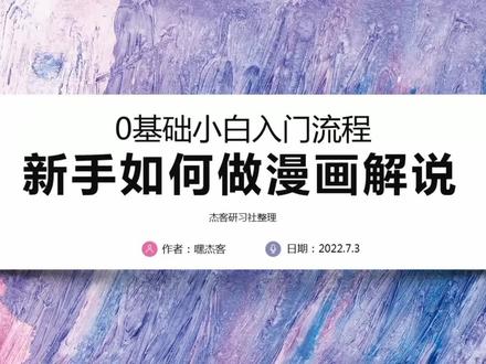 0基础新手小白怎么做漫画解说,第一步应该怎么做?入门教程#漫画解说 #漫画解说教程 #漫画解说怎么做 #新手做漫画解说 #0基础漫画解说