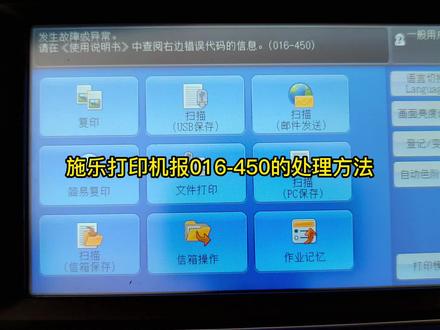 施乐报故障016-450介绍及处理方法#复印机维修#打印机维修#复印机 #打印机