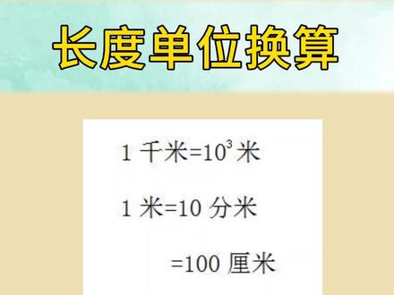 长度单位换算,公里、里、丈、尺、寸、分、厘、毫。千米、米、厘米,分米、毫米、微米、纳米、皮米、飞米。公尺、公寸、公分、公厘、丝米、忽米、毫微米、埃。密尔、英寸、英尺、码、英寻、弗隆、海里。天文单位、光年。#长度单位 #传感器 #电气 #压力变送器 #工控