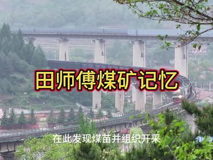 田师傅煤矿记忆#本溪田师傅#田师傅煤矿专用线#和谐号机车#货车#谷满春摄