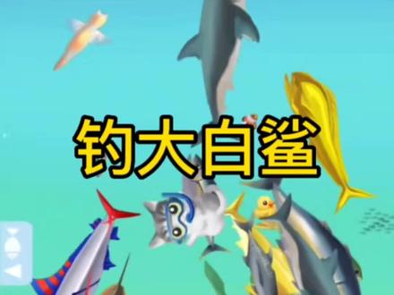#抖音小游戏 #钓鱼模拟器,你们都学会怎样钓到大白鲨了吗?