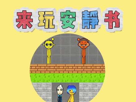 不错的安排 ##来玩安静书 ##抖音小游戏 #动物小镇