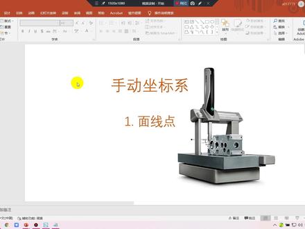 海克斯康 PC DMIS 手动坐标系之面线点 #海克斯康 #pcdmis