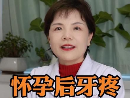 怀孕后牙疼,怎么办 #怀孕 #备孕 #关爱女性