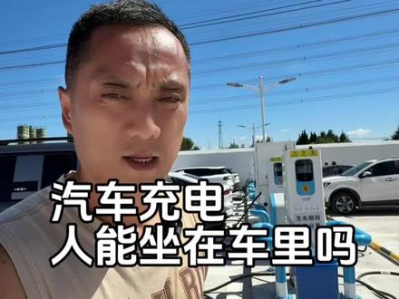 电车在充电的时候,我们能坐在车里吗?