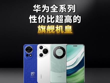 华为目前性价比超高的三款旗舰机皇,价格狂降一两千!! #华为手机 #华为 #华为mate60PRO #华为Pura70