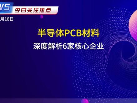 PCB材料六强争霸:谁是国产替代王者? #AI算力爆发 ,#PCB材料 涨疯了!#生益科技 M8级材料干翻罗杰斯,建滔积层板成本低15%,#华正新材 凭啥成黑马?揭秘六家核心企业技术壁垒与全球格局。