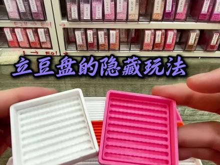 立豆盘的隐藏用法!百分之九十的拼豆人竟然都不知道!?学会这招赶紧去薅羊毛吧!#手工diy #拼豆 #拼豆工具 #拼豆图纸 #秦皇岛