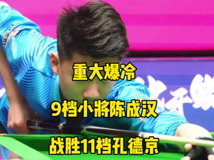 康溪赛场惊现重大爆冷!9档小将陈成汉爆冷击败11档轰炸机孔德京!#孔德京 #陈成汉 #台球🎱 #康溪盛世