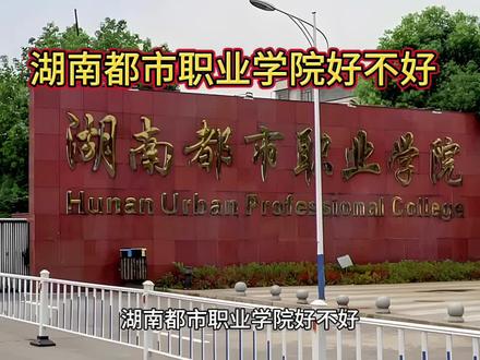 湖南都市职业学院好不好