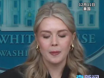白宫回应中日局势 当地时间12月11日,白宫新闻发言人莱维特出席新闻发布会就中日局势进行回应↓↓ #中国 #美国 #白宫 #日本 #高市早苗