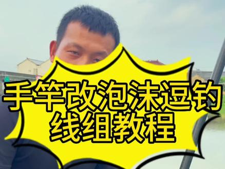 手竿改泡沫逗钓线组教程制作详解#泡沫逗钓 #泡沫钓鱼 #逗钓 #钓鱼技巧 #手竿泡沫逗钓