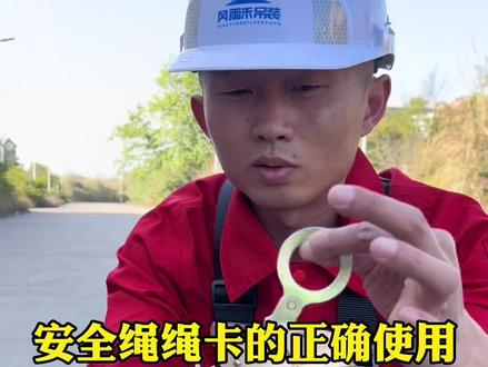 延长绳用作为安全带的固定绳!绳子只能作为区域限制功能使用,要定期检查绳子及挂点卡扣,不能把绳子放太长人翻出外墙使用,太出去,坠落高度太高,重力加速度容易把绳子拉断!大家一定要注意安全!正确使用绳索安全带!#安全带 #风雨禾吊装#门窗#安全知识