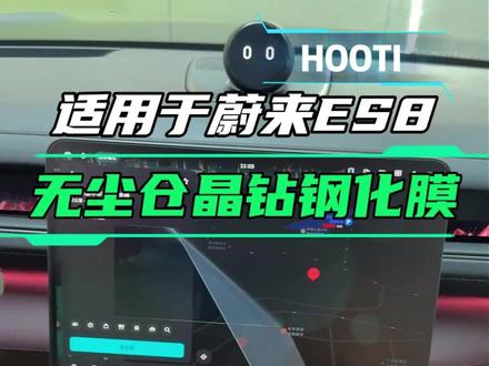 YMJ 适用蔚来es8无尘仓晶钻钢化膜,晶钻钢化材质,抗刮耐撞,贴膜简单不伤屏幕。
#蔚来 #无尘仓钢化膜 #蔚来es8 #车载好物 #汽车用品