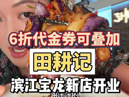 快!也是让我6折吃上田耕记啦!就在滨江宝龙 #田耕记 #滨江宝龙 #江西小炒 #了不起的中国菜 可用日期2026.6.15-2026.6.29