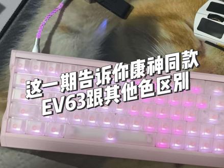 告诉老己康康同款粉色EV63终于不用挤去线下买了,这一期视频告诉你跟其他EV63配色有什么不同#游戏外设 #zmjjkk #无畏契约 #EV63 #EV63粉武士