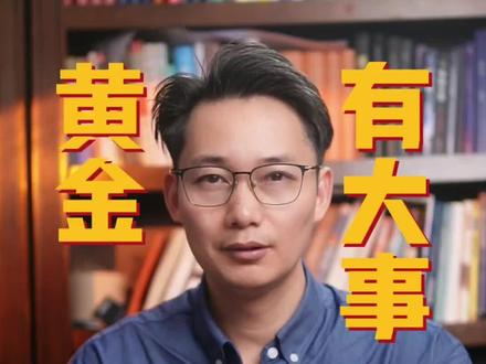 黄金别急着进,6号有大事。#财经#黄金#白银#石油