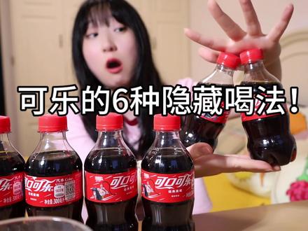 可乐的6种隐藏喝法,都看过算我输#饮料的隐藏喝法 #可乐