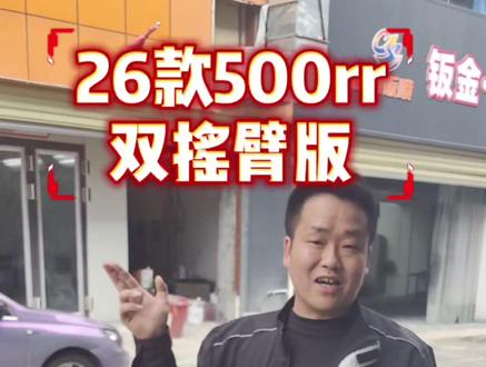 26款张雪500rr双摇臂到底能不能加装钛尺?#张雪机车登顶wsbk #张雪机车 #张雪500rr #张雪820rr #张雪