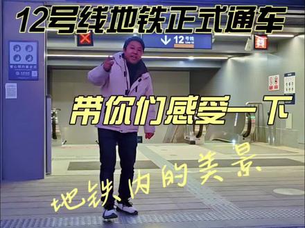 北京地铁12号线12月15日正式通车;又被称为“地下北三环”,西起四季青桥站,东至东坝北站,全长约28.9公里,设20座车站,其中换乘站13座.以下是13个换乘站的线路介绍 : 1. 长春桥站:可换乘10号线,10号线呈南北走向,途经巴沟、海淀黄庄、知春里等站点。2. 苏州桥站:能换乘16号线,16号线为南北向线路,连接北安河与宛平城。3. 人民大学站:与4号线换乘,4号线南北贯穿北京,经过颐和园、圆明园、北京大学东门等站。4. 大钟寺站:可换乘13号线,13号线呈东西走向,穿过西直门、新龙泽、天通苑等区域。5. 蓟门桥站:与昌平线换乘,昌平线连接昌平区与中心城区,途经沙河、南邵、朱辛庄等站。6. 北太平庄站:可换乘19号线,19号线南北向,经过牡丹园、积水潭、牛街等站点 。7. 安华桥站:与8号线换乘,8号线南北向,经过回龙观东大街、奥林匹克公园、南锣鼓巷等站。8. 和平西桥站:能换乘5号线,5号线贯穿京城南北,经过天通苑北、立水桥、雍和宫等站。9. 光熙门站:可换乘13号线,同大钟寺站换乘的13号线。10. 西坝河站:与17号线换乘,17号线为南北走向,经过未来科技城南区、望京西、十里河等站。11. 三元桥站:可换乘10号线和机场线,10号线已介绍,机场线连接市区与首都国际机场。12. 高家园站:未来可换乘14号线,14号线东西向,经过望京、来广营、善各庄等站。13. 东坝北站:可换乘3号线,3号线东西走向,连接田村、翠微路、朝阳公园等站 。#12号线地铁 #北京地铁 #世纪城二手房 #金源购物中心 #人大附小