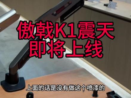 傲戟K1震天26年3月份上市 #傲戟显示器支架 #傲戟支架 #傲戟k1