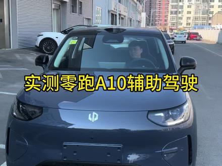 实测A10辅助驾驶 #零跑 #零跑服务管家 #零跑服务#零跑服务承诺