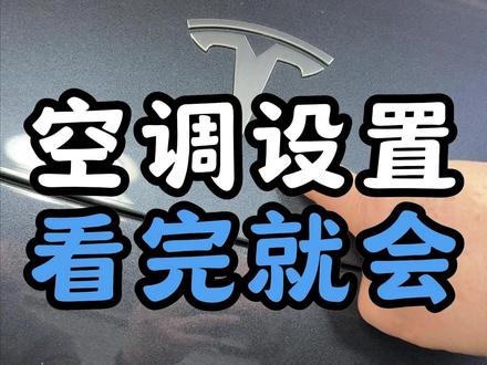 特斯拉的空调这么设置 让你使用更舒服#特斯拉 #特斯拉3 #特斯拉y #特斯拉用车小妙招
