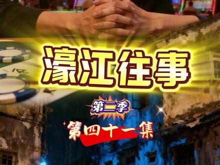 第四十一集 濠江的故事第二季 第41集 《贪念》! 根据真人真事改编,远离赌博,预防诈骗#反赌短剧 #反赌短剧 直播#原创作品#远离赌博珍爱生命#澳门#一人分饰多角@濠江老陈.生活vlog
