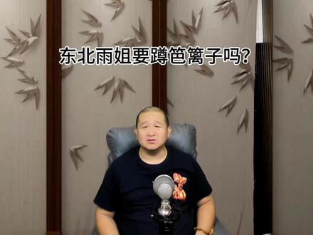 东北雨姐要蹲笆篱子吗?#东北雨姐