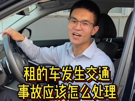 租的车发生交通事故,应该怎么处理?#汽车人共创计划