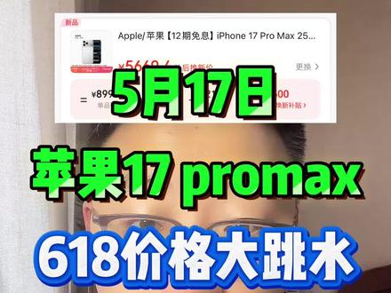 !W1TfVBrNoF7HsV6L! CZ154 苹果17参与618活动史诗级降价,最新618保姆级抄底攻略来啦!#苹果17 #苹果17降价 #苹果17攻略 #苹果17promax #618攻略