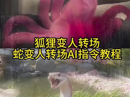 动物变人转场教程 狐狸变人转场特效 蛇变人转场特效 ai动物拟人化 ai蛇变人特效制作 动物幻化成人形转场 动物变人转场 动物变人ai指令 动物变人特效 蛇女变身 蛇女拍照姿势 蛇幻影美女 蛇变人专场 狐狸变人转场 我看见了你的风尘 ai狐狸化形模板 青蛇变人 青蛇变人ai 动物变人 动物变人转场特效 #即梦AI #动物变人 #动物变人转场 #AI分身戏精大赛 #我的AI分身杀疯了 狐狸变人转场原视频 动物变人转场教程