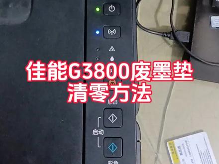 佳能G3800废墨垫清零方法#打印机维修教程 #打印机