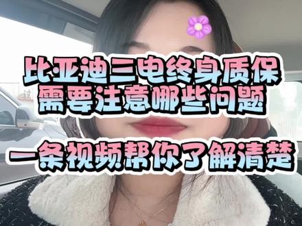 比亚迪三电终身质保需要注意哪些问题? 一条视频帮你了解清楚#比亚迪三电终身质保 #比亚迪 #新能源汽车 #每天一个用车知识 #开海豚的年轻人小慧