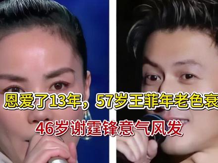 恩爱了13年,57岁王菲年老色衰,46岁谢霆锋意气风发