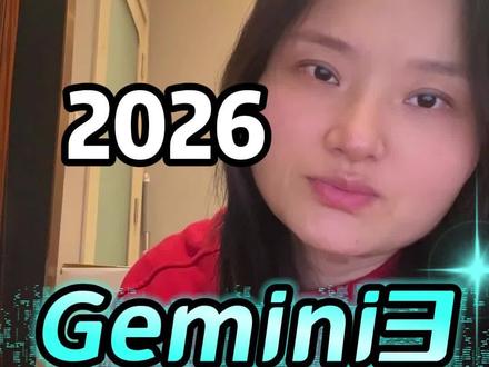 2026年和普通拉开差距的就是Gemini 3,不是之一#Gemini #谷歌 #Ai #2026年更好