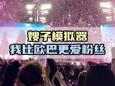 玩了嫂嫂模拟器之后发现其实我比欧巴更爱粉丝#嫂子模拟器 #梦女 #追星 #嫂嫂模拟器